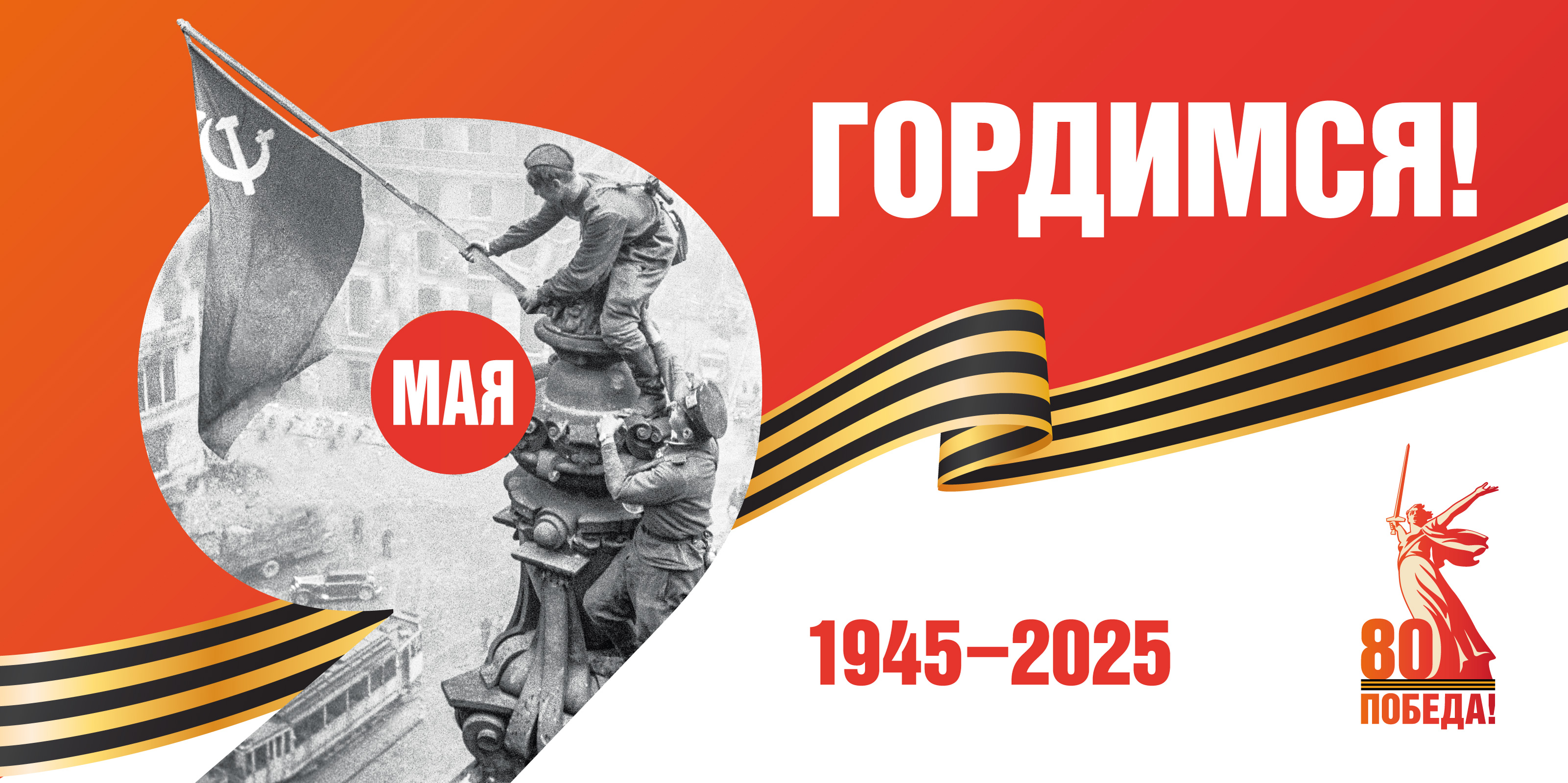 2025 год — Год защитника Отечества и 80-летия Победы.