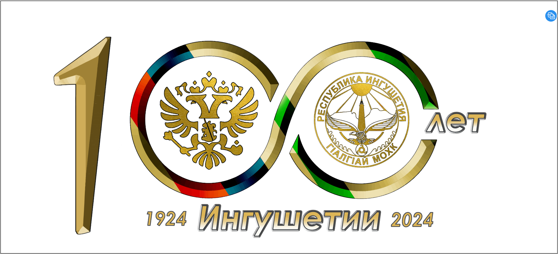 100 летие образования ингушской государственности 100 летие образования ингушской государственности