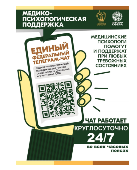 Единый федеральный чат Комитета семей воинов Отечества медико-психологической поддержки семей и участников СВО переходит на круглосуточный режим работы..